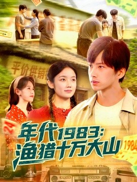 年代1983:渔猎十万大山