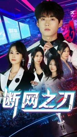 断网之刃