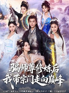 骗师尊修炼后，我带宗门走向巅峰