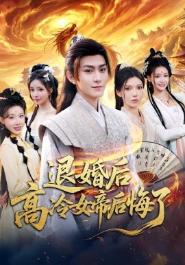退婚后，高冷女帝后悔了