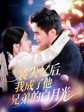 装失忆后，我成了他兄弟的白月光