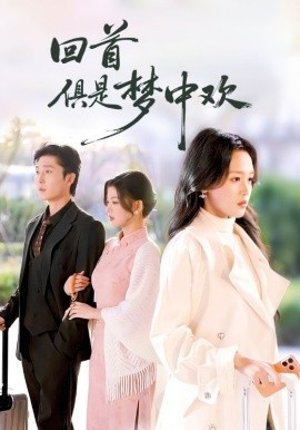 回首俱是梦中欢 爱意止于背刺