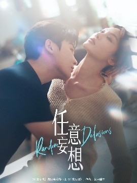 任意妄想