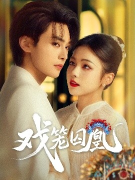 戏笼囚凰