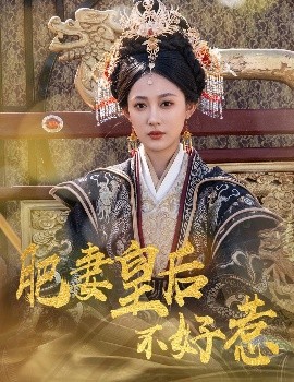 肥妻皇后不好惹