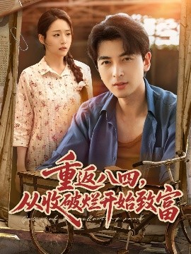 重返八四，从收破烂开始致富
