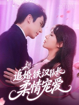 追婚，铁汉队长柔情宠爱