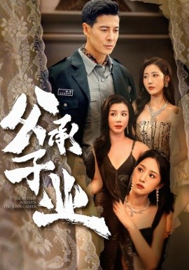父承子业