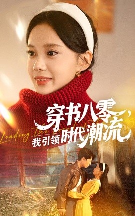 穿书八零，我引领时代潮流