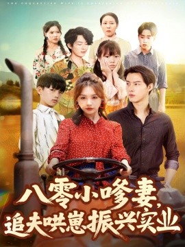 八零小嗲妻，追夫哄崽振兴实业