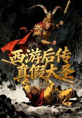 西游后传真假大圣