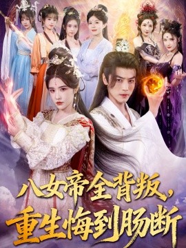 八女帝全背叛，重生悔到肠断