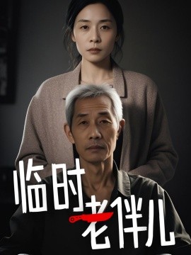 临时老伴儿