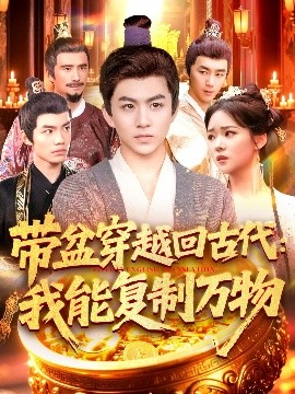 带盆穿越回古代：我能复制万物