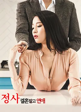 不要结婚要恋爱
