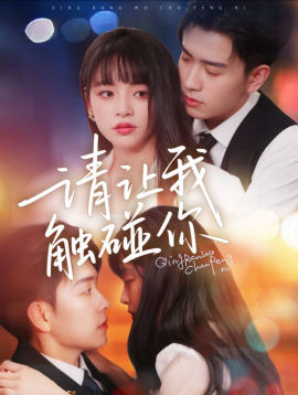 请让我触碰你