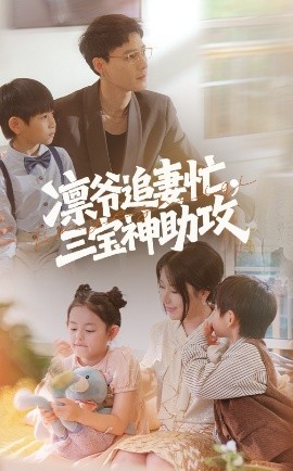 凛爷追妻忙，三宝神助攻