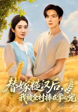 替嫁糙汉后，我被全村捧在掌心宠