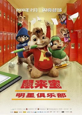 鼠来宝2:明星俱乐部