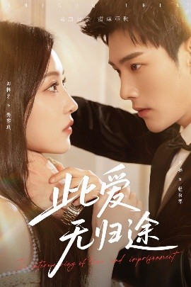 此爱无归途 蚀骨囚婚