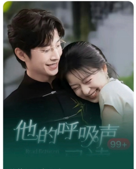他的呼吸声已读