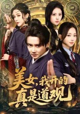 美女,我开的真是道观