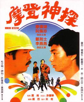 摩登神探(1985)