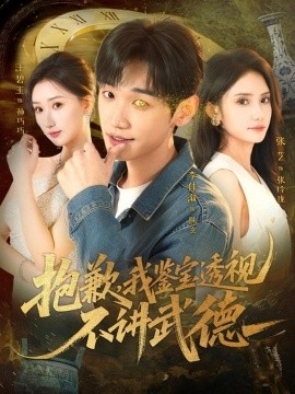 抱歉，我鉴宝透视不讲武德