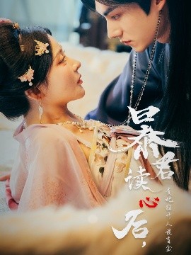 暴君读心后，贵妃狂开人设盲盒