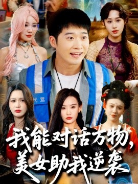 我能对话万物，美女助我逆袭