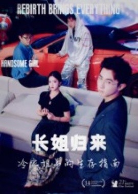 长姐归来冷家姐弟的生存指南