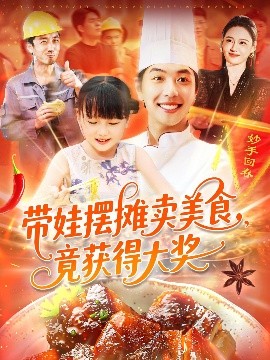 带娃摆摊卖美食，竟获得大奖