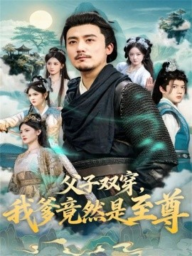 父子双穿，我爹竟然是至尊