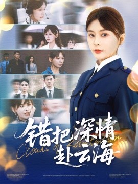 错把深情赴云海