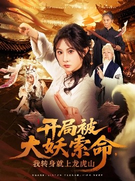 开局被大妖索命,我转身就上龙虎山