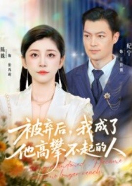 被弃后，我成了他高攀不起的人