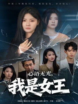 心语无光，我是女王