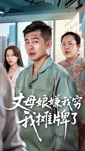 丈母娘嫌我穷我摊牌了