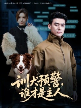 训犬预警，谁才是主人 我靠听懂狗说话当场打脸黑粉