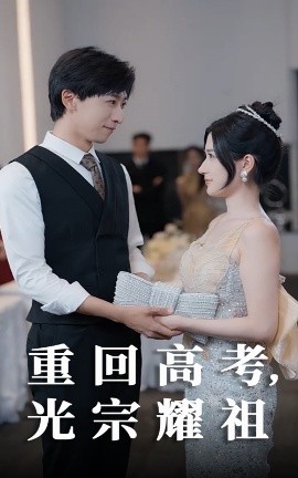 重回高考，光宗耀祖