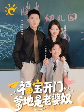 福宝开门,爹地是老婆奴