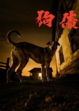 狗债