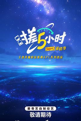 时差五小时第二季