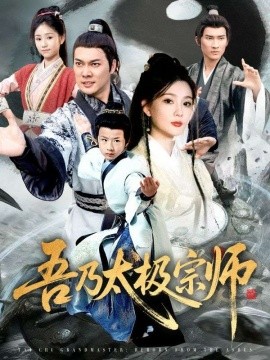 吾乃太极宗师 魂穿杂役郎宗门少主无敌了