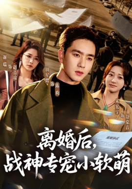 离婚后,战神专宠小软萌