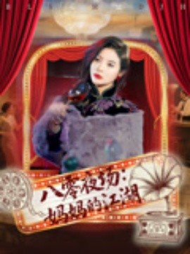 八零夜场：妈妈的江湖