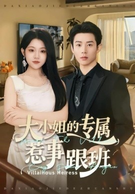 大小姐的专属惹事跟班