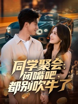 同学聚会：闭嘴吧，都别吹牛了