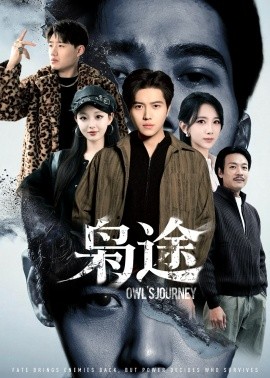 枭途 龙抬头1：莫欺少年穷