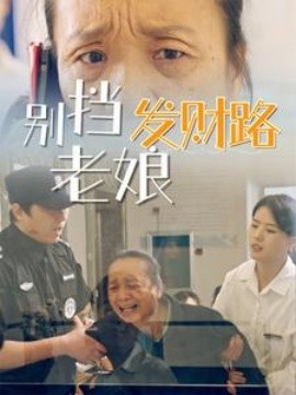 别挡老娘发财路